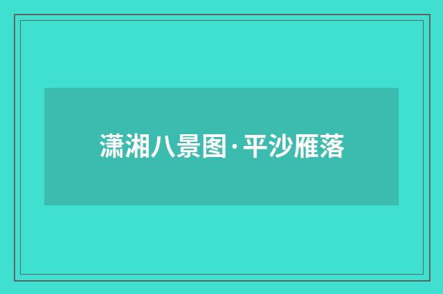 潇湘八景图·平沙雁落
