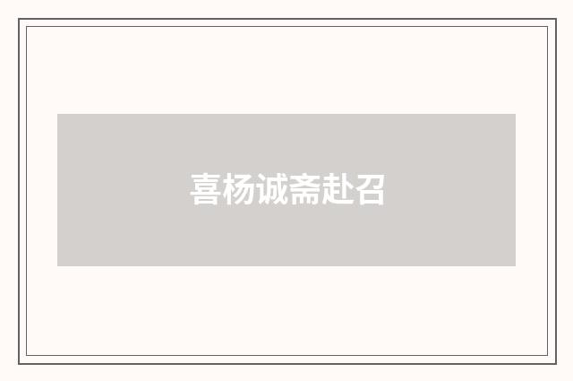 喜杨诚斋赴召