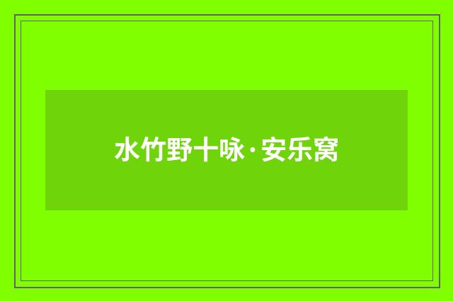 水竹野十咏·安乐窝