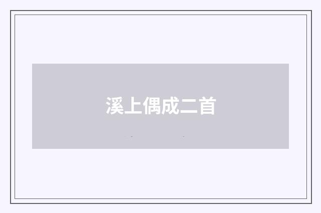 溪上偶成二首
