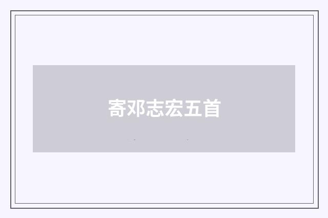 寄邓志宏五首
