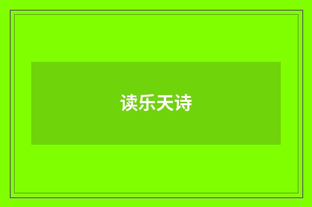 读乐天诗