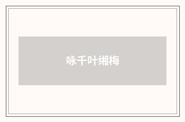 咏千叶缃梅