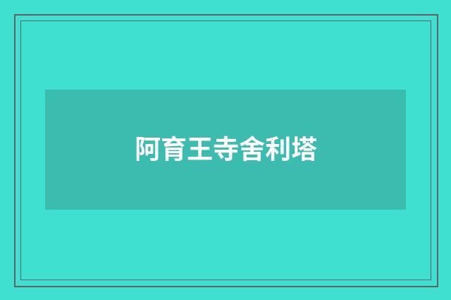 阿育王寺舍利塔