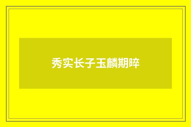 秀实长子玉麟期晬