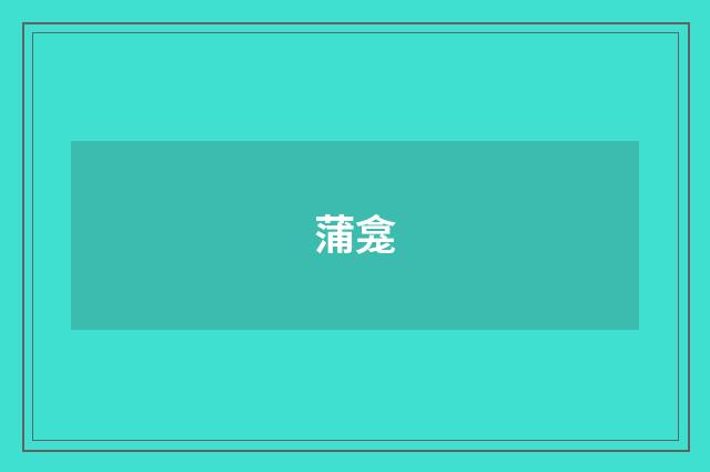 蒲龛