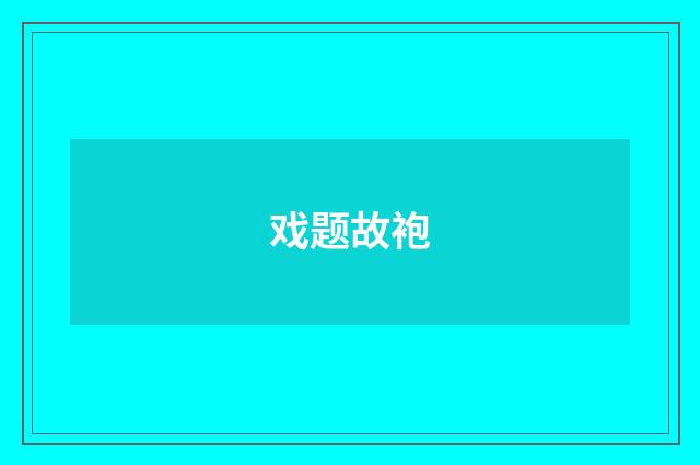 戏题故袍