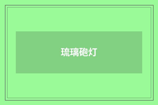 琉璃砲灯