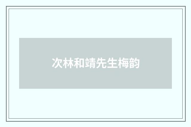 次林和靖先生梅韵