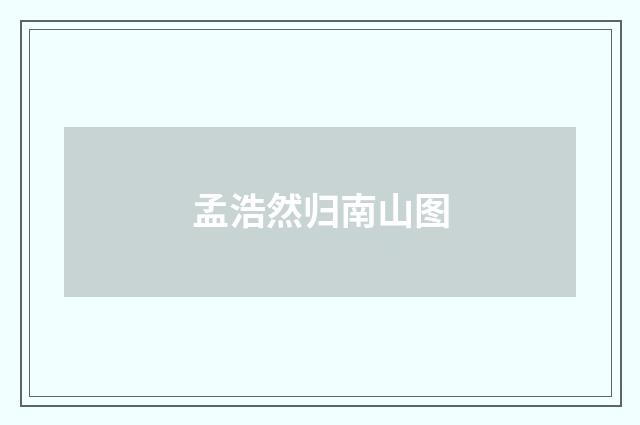 孟浩然归南山图