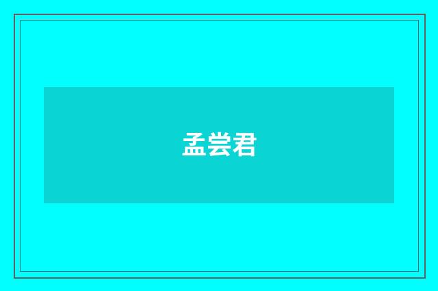 孟尝君