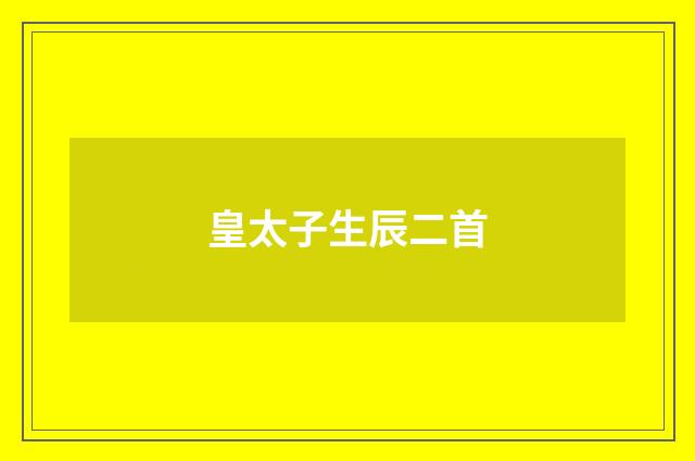 皇太子生辰二首