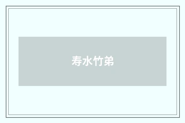 寿水竹弟