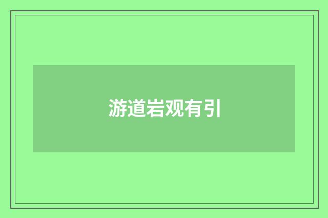 游道岩观有引
