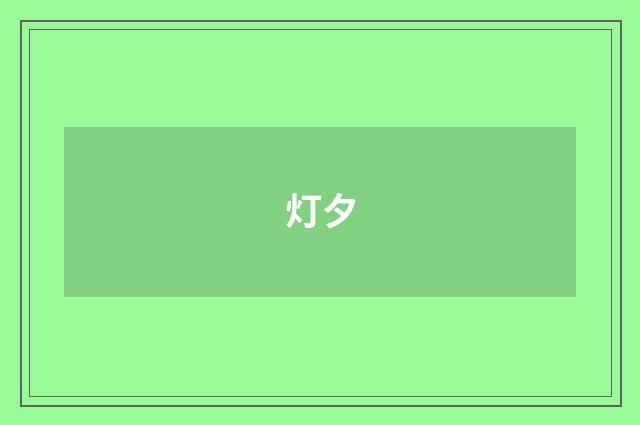 灯夕