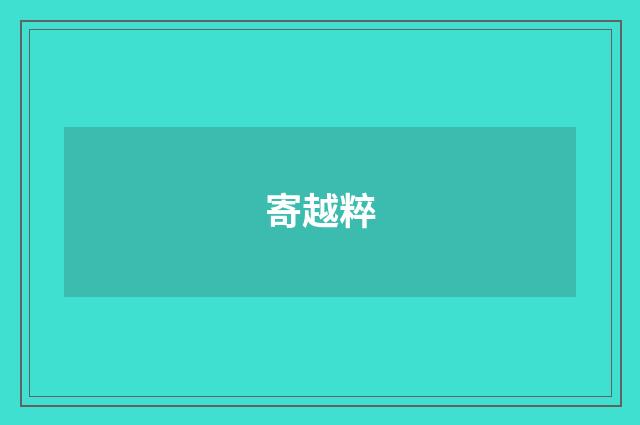 寄越粹