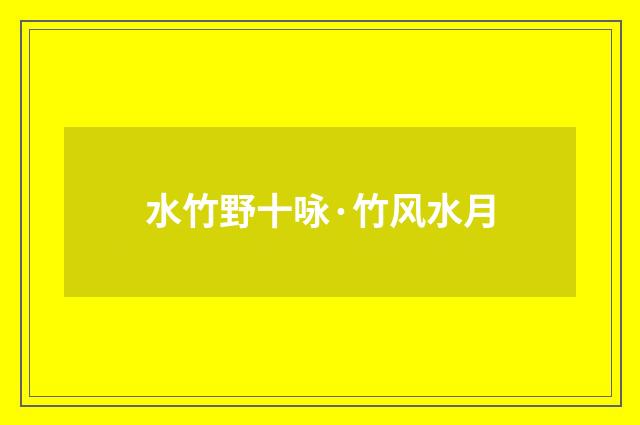 水竹野十咏·竹风水月