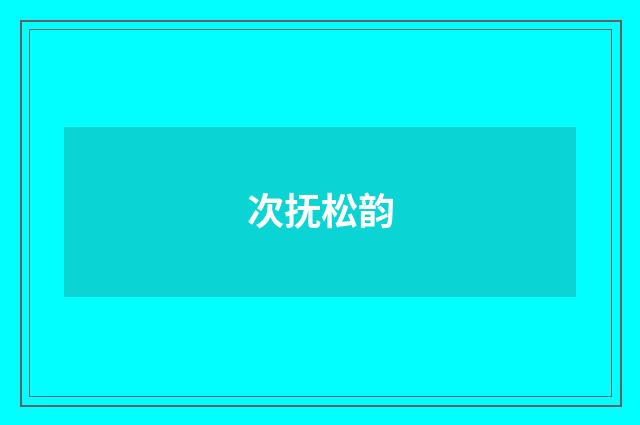 次抚松韵