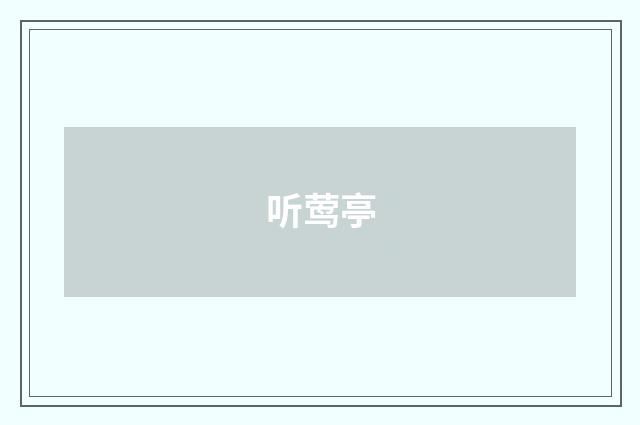 听莺亭