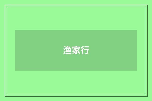 渔家行