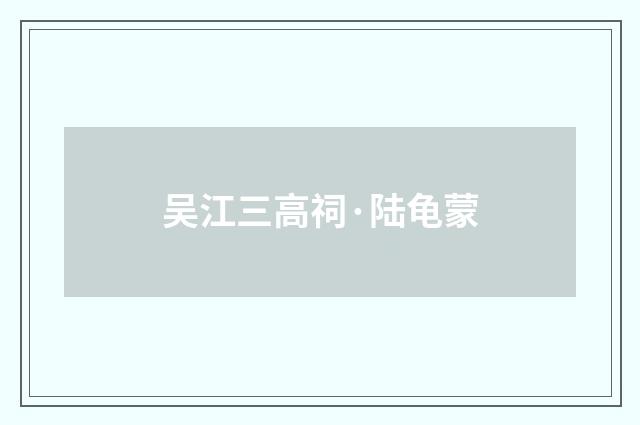 吴江三高祠·陆龟蒙