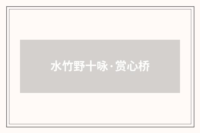 水竹野十咏·赏心桥