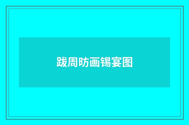 跋周昉画锡宴图
