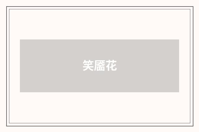 笑靥花