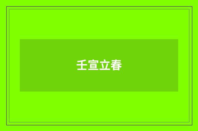壬宣立春