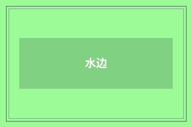 水边