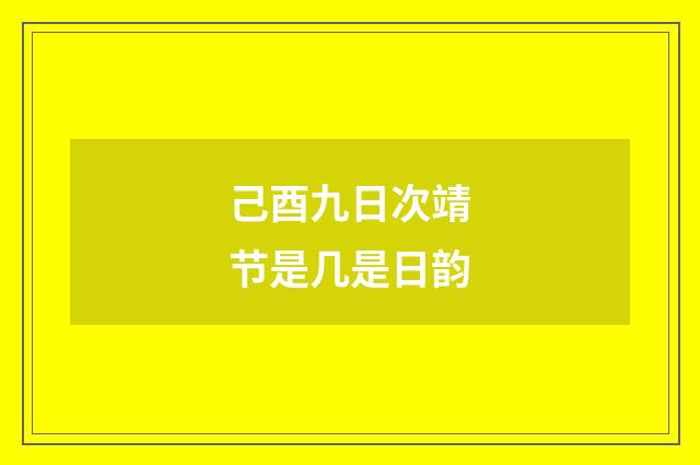 己酉九日次靖节是几是日韵