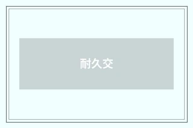 耐久交