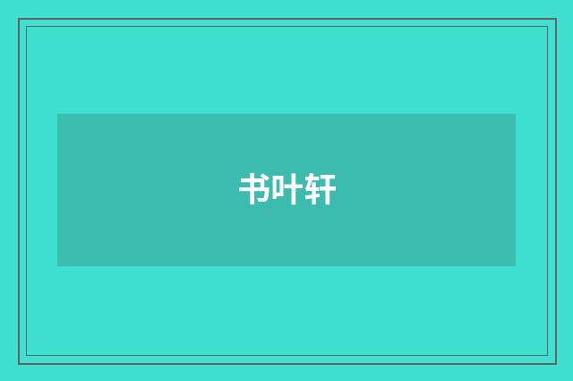 书叶轩