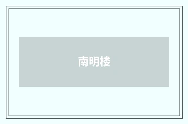 南明楼