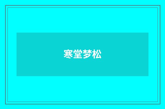 寒堂梦松