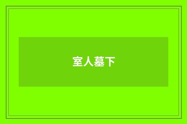 室人墓下