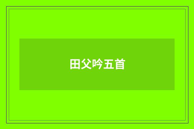 田父吟五首