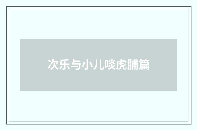 次乐与小儿啖虎脯篇
