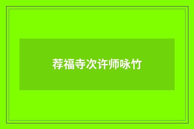 荐福寺次许师咏竹