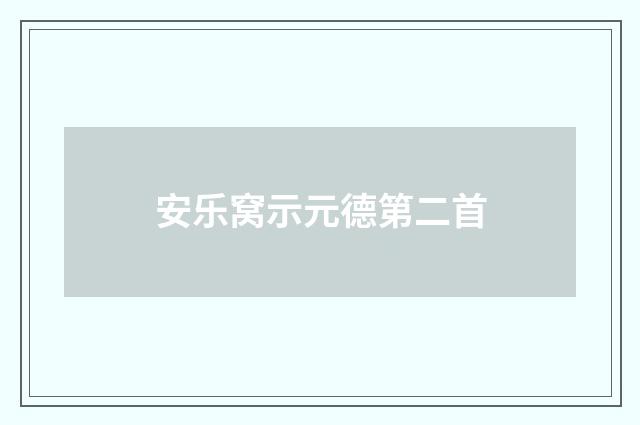 安乐窝示元德第二首