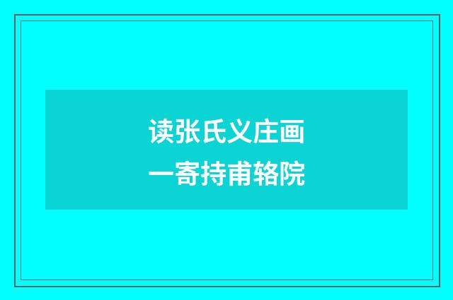 读张氏义庄画一寄持甫辂院