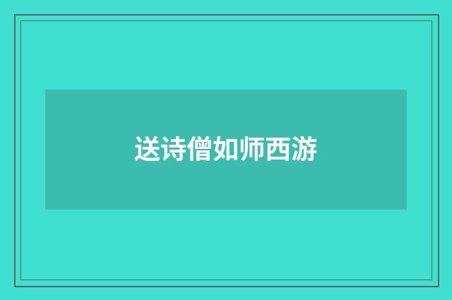 送诗僧如师西游