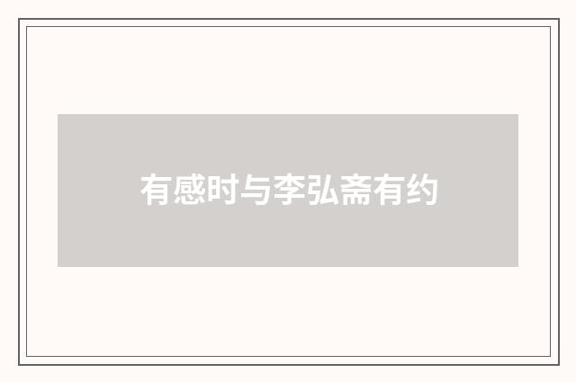 有感时与李弘斋有约