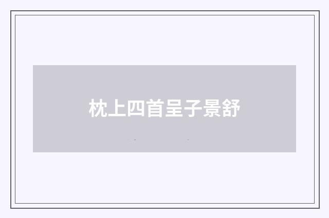 枕上四首呈子景舒