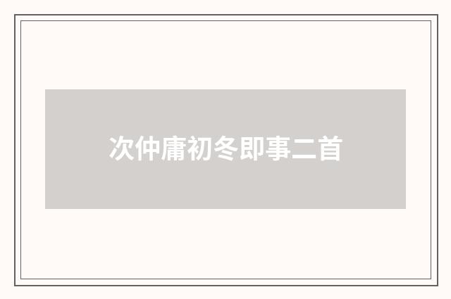 次仲庸初冬即事二首