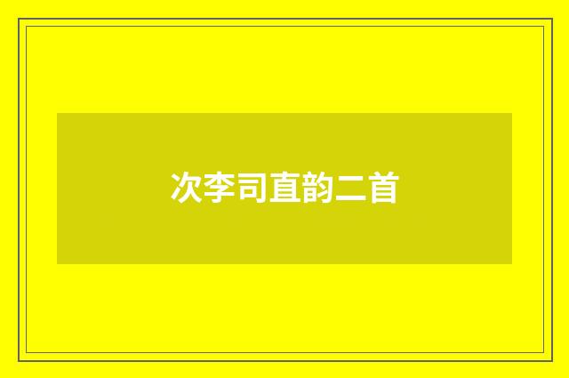 次李司直韵二首