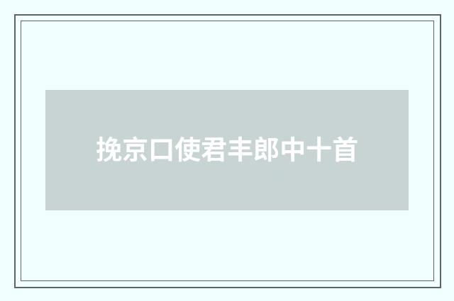 挽京口使君丰郎中十首