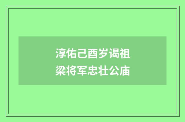 淳佑己酉岁谒祖梁将军忠壮公庙