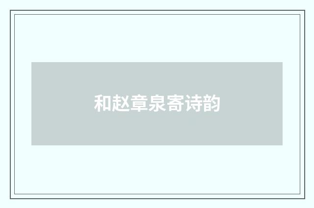 和赵章泉寄诗韵