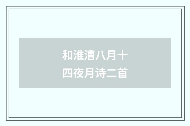 和淮漕八月十四夜月诗二首